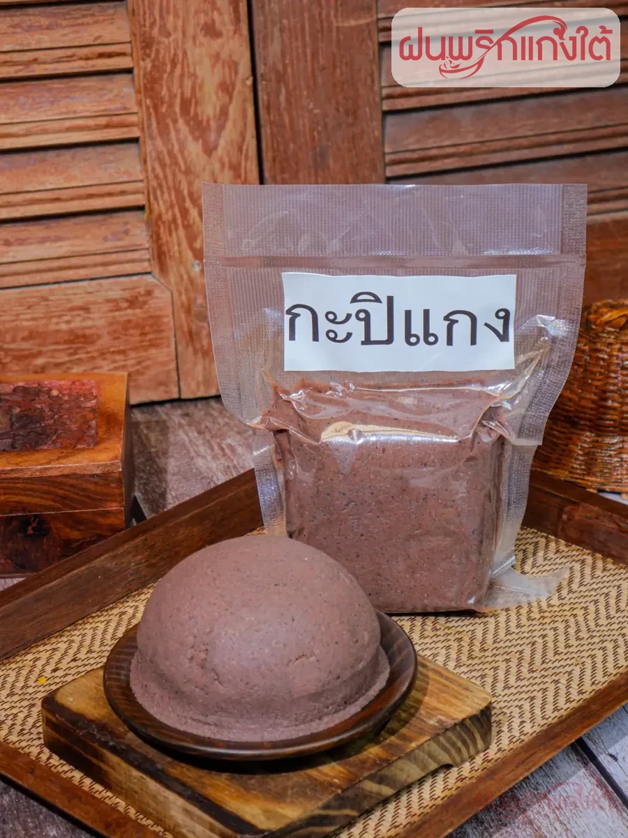 กะปิแกง ฝนพริกแกงใต้