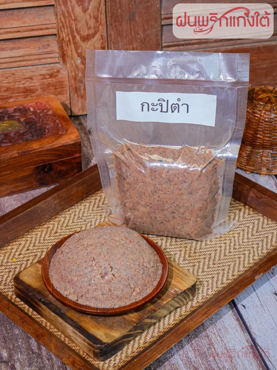 กะปิตำน้ำพริก ฝนพริกแกงใต้