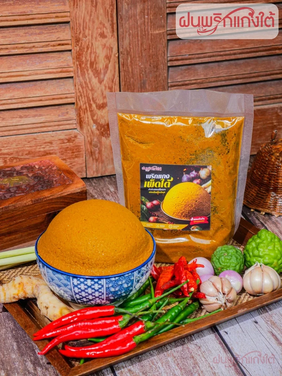 พริกแกงเผ็ดใต้ ฝนพริกแกงใต้
